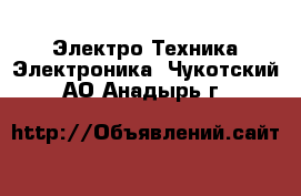 Электро-Техника Электроника. Чукотский АО,Анадырь г.